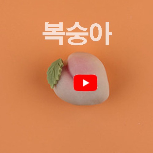 [레시피]복숭아 송편만들기 동영상