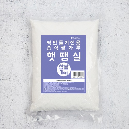 (가염)습식 찹쌀 햇땡실 쌀가루-1kg