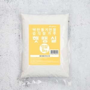 습식 멥쌀 햇땡실 쌀가루-1kg (4월 20일까지 2차할인)